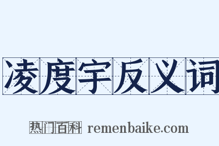 凌度宇反义词是什么意思的图片
